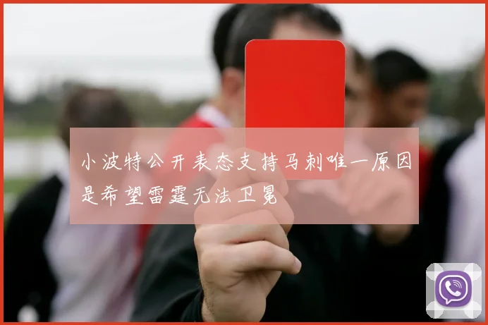 小波特公开表态支持马刺唯一原因是希望雷霆无法卫冕