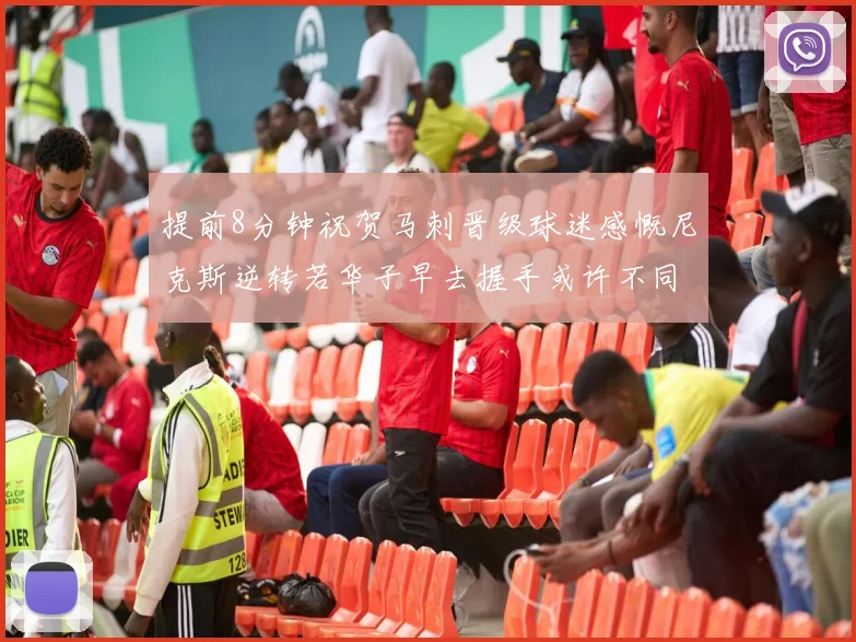 提前8分钟祝贺马刺晋级球迷感慨尼克斯逆转若华子早去握手或许不同