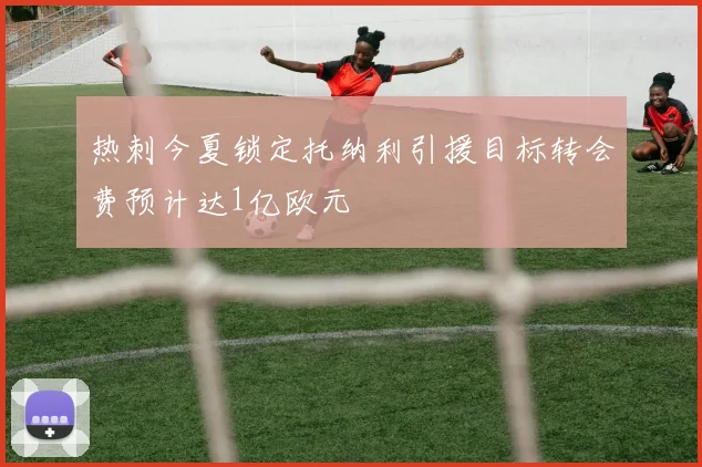 热刺今夏锁定托纳利引援目标转会费预计达1亿欧元