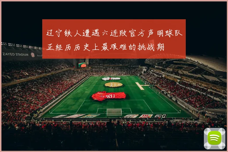 辽宁铁人遭遇六连败官方声明球队正经历历史上最艰难的挑战期