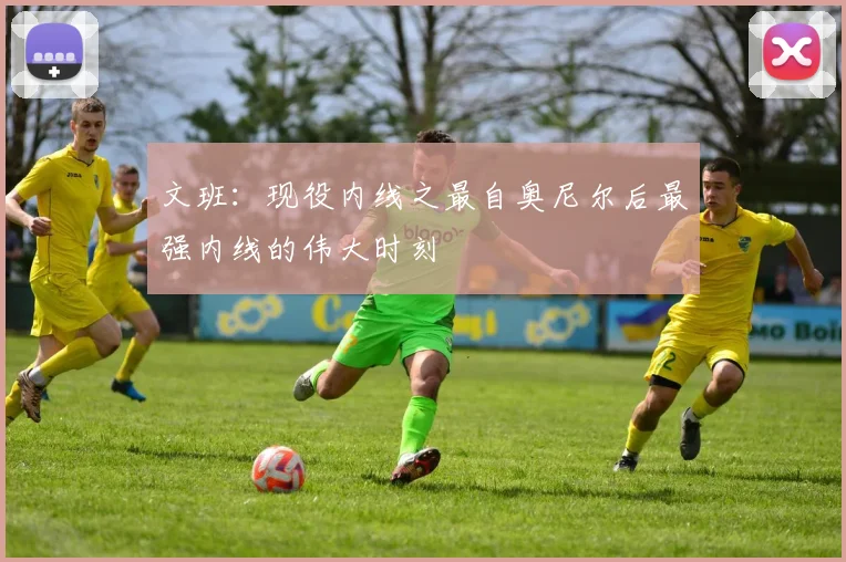 文班：现役内线之最自奥尼尔后最强内线的伟大时刻