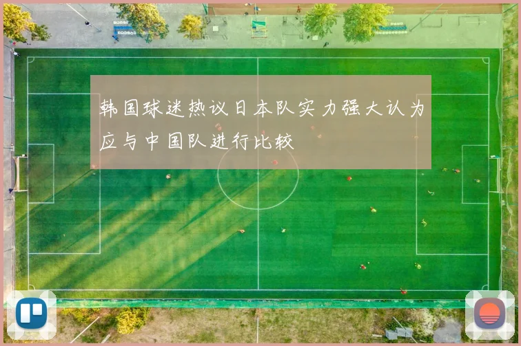 韩国球迷热议日本队实力强大认为应与中国队进行比较